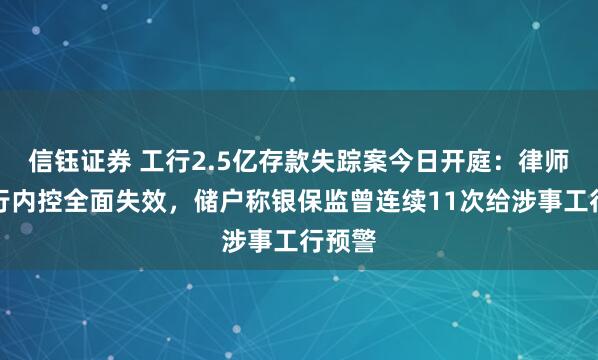 信钰证券 工行2.5亿存款失踪案今日开庭：律师指银行内控全面失效，储户称银保监曾连续11次给涉事工行预警